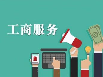「图」广州天河提供天河公司注册验资增资变更注销代理记账-广州工商